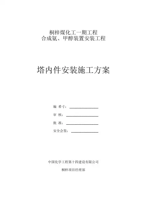 塔内件安装施工方案