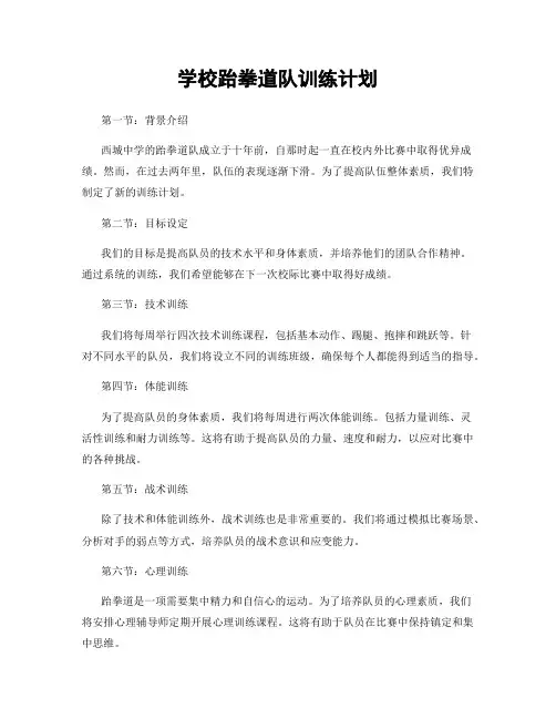 学校跆拳道队训练计划