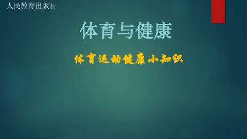 体育运动健康小知识(课件)-2021-2022学年体育与健康六年级上册  人教版   11张