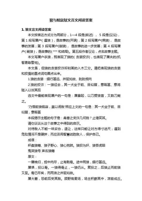 狼与黠鼠赋文言文阅读答案