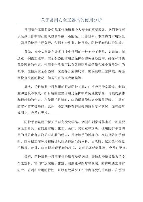 关于常用安全工器具的使用分析