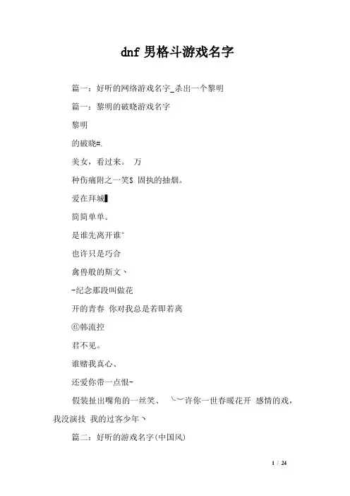 dnf男格斗游戏名字