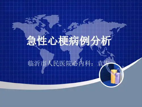 急性心梗病例分析 PPT课件