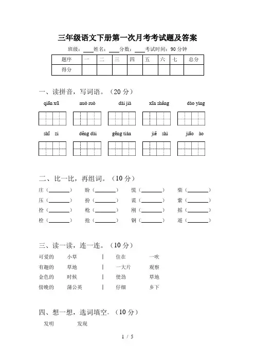 三年级语文下册第一次月考考试题及答案