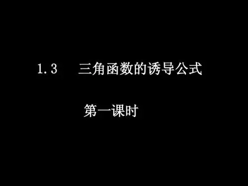 必修四 高一数学(1.3-1三角函数的诱导公式)