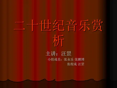 二十世纪音乐赏析.ppt