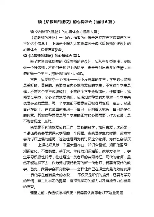 读《给教师的建议》的心得体会（通用6篇）