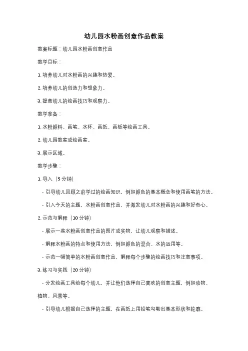 幼儿园水粉画创意作品教案