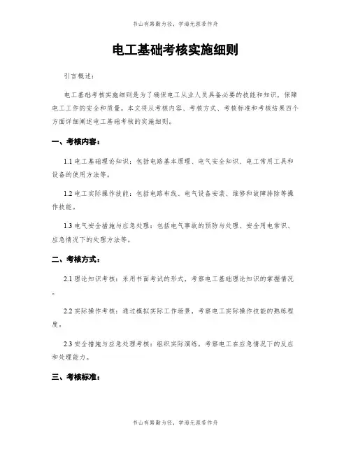 电工基础考核实施细则