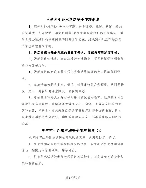 中学学生外出活动安全管理制度(5篇)