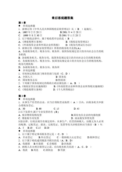 税收管理课后答案