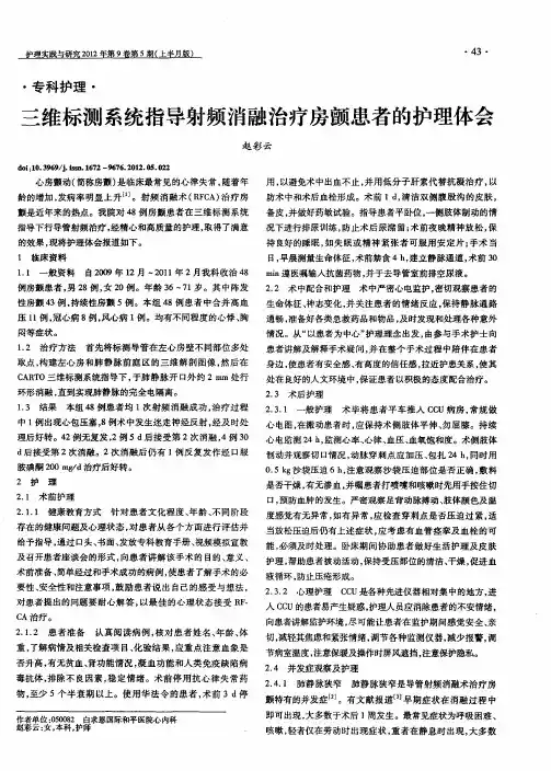 三维标测系统指导射频消融治疗房颤患者的护理体会