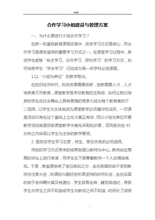 合作学习小组建设与管理方案