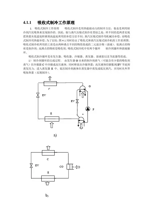 吸收式制冷.