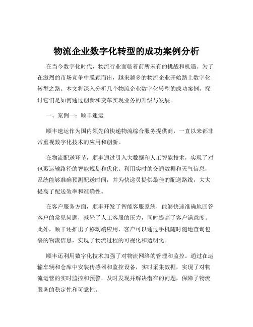 物流企业数字化转型的成功案例分析
