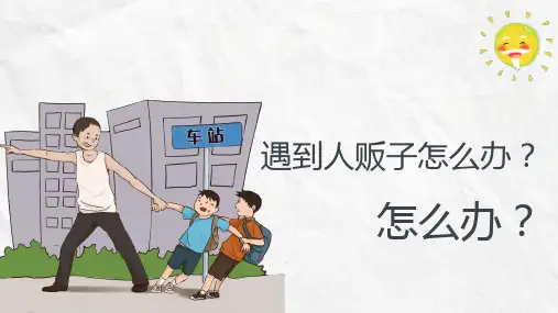 关爱儿童打击拐卖防拐骗主题班会内容宣讲PPT课件