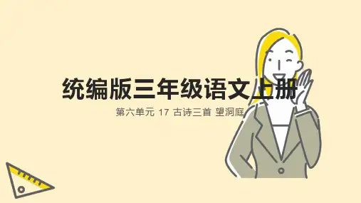 17.古诗三首《望洞庭》课件(共23张PPT).ppt