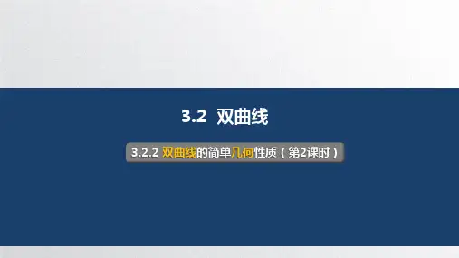双曲线的简单几何性质(第2课时)课件-2024-2025学年高二上学期数学人教A版选择性必修第一册