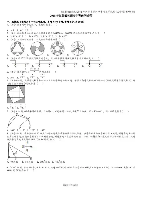 (完整word版)2018年江苏省苏州市中考数学试卷(试卷+答案+解析)
