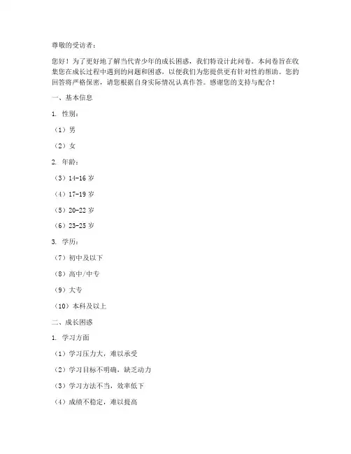 成长困惑调查问卷模板