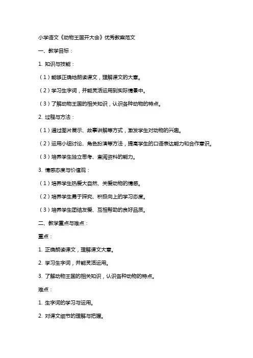 小学语文《动物王国开大会》教案范文