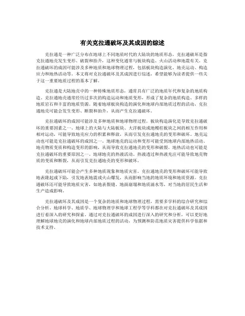 有关克拉通破坏及其成因的综述