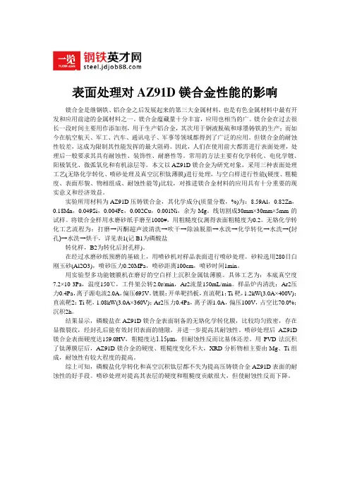 表面处理对AZ91D镁合金性能的影响