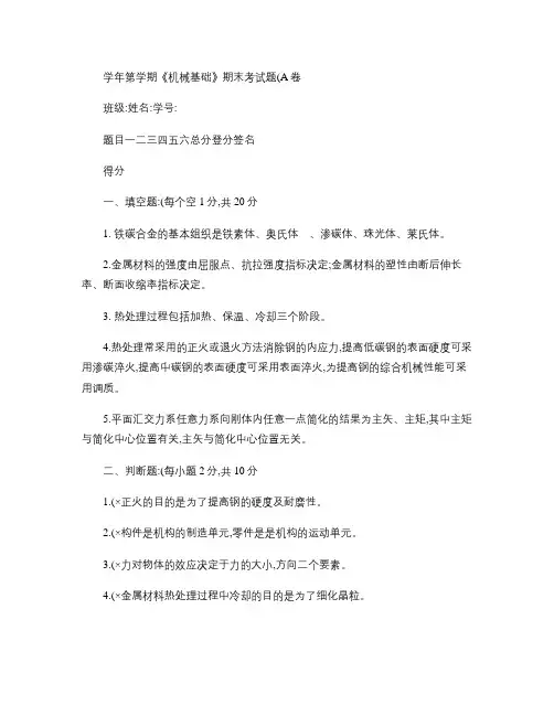 《机械基础》期末A卷考试题答案_百度文库