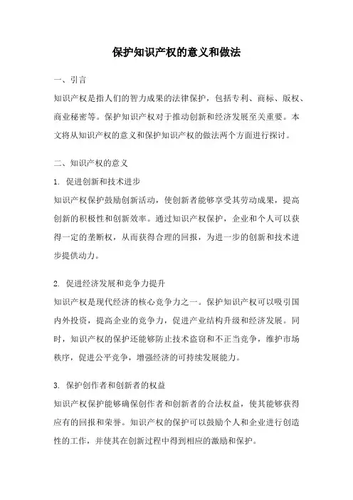 保护知识产权的意义和做法
