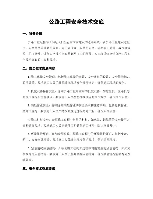公路工程安全技术交底