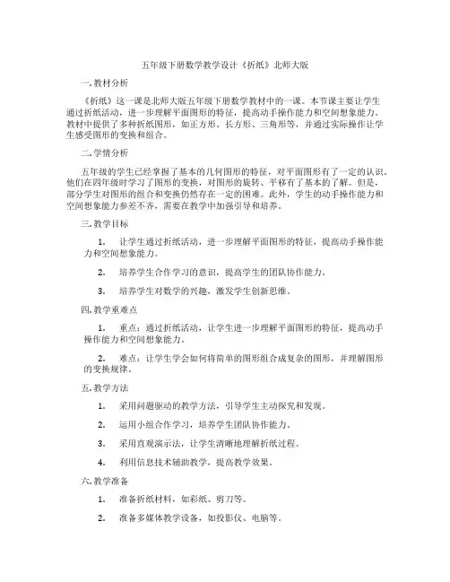 五年级下册数学教学设计《折纸》北师大版