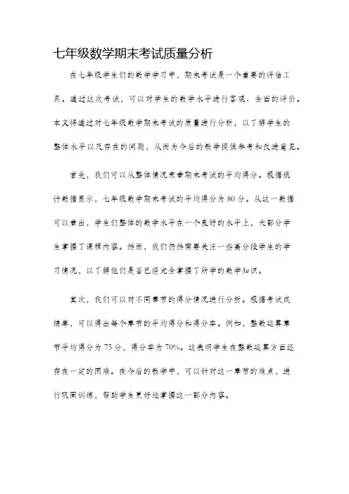 七年级数学期末考试质量分析