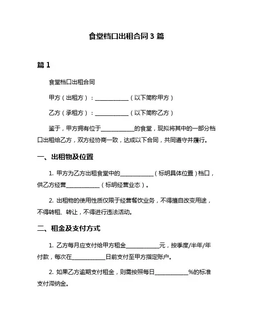 食堂档口出租合同3篇