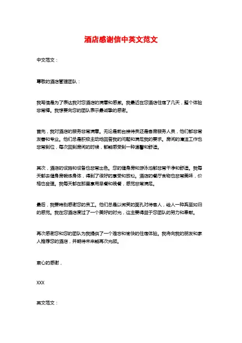 酒店感谢信中英文范文