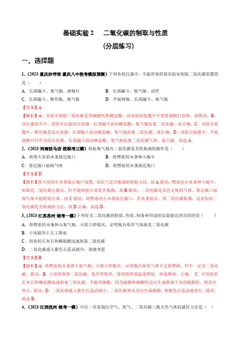 基础实验2二氧化碳的制取与性质(分层练习)