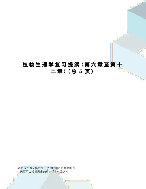 植物生理学复习提纲