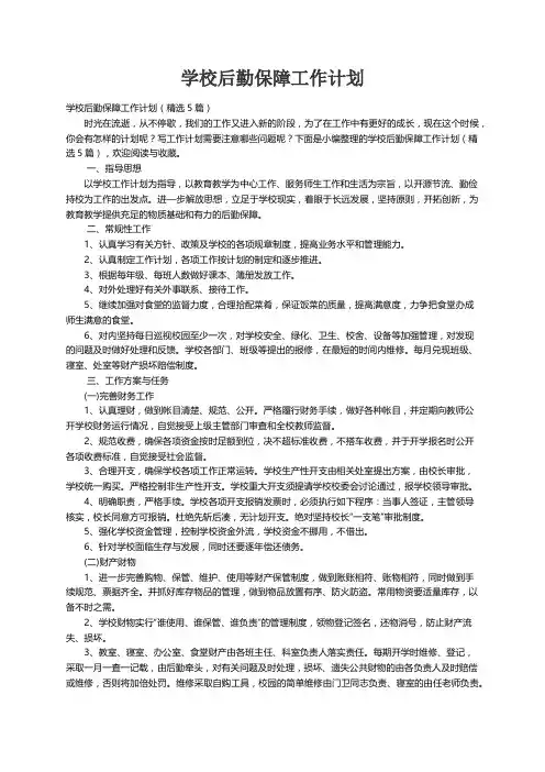 学校后勤保障工作计划（精选5篇）