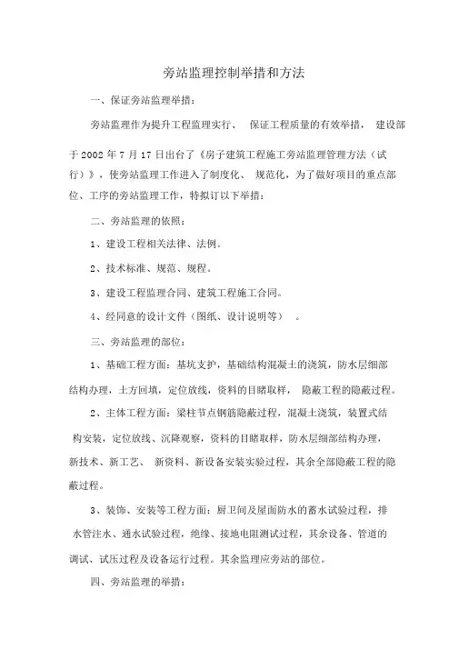 旁站监理措施和方法
