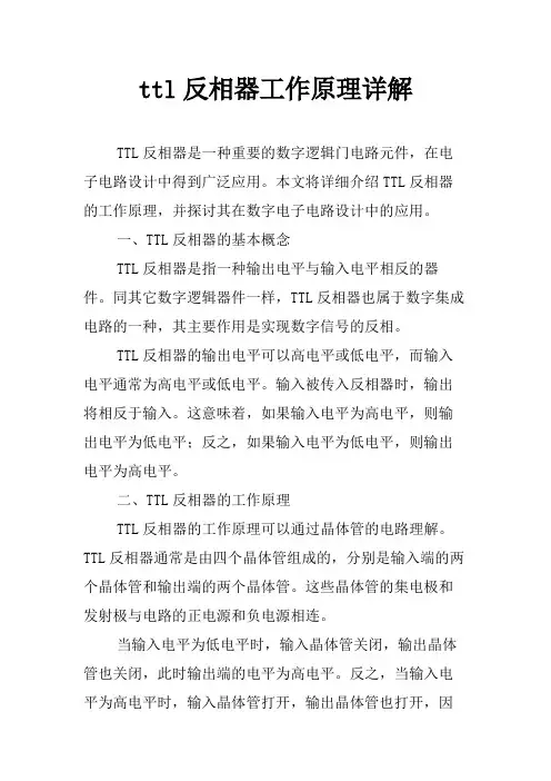 ttl反相器工作原理详解