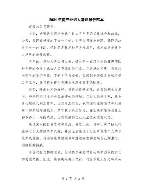 2024年房产经纪人辞职报告范本