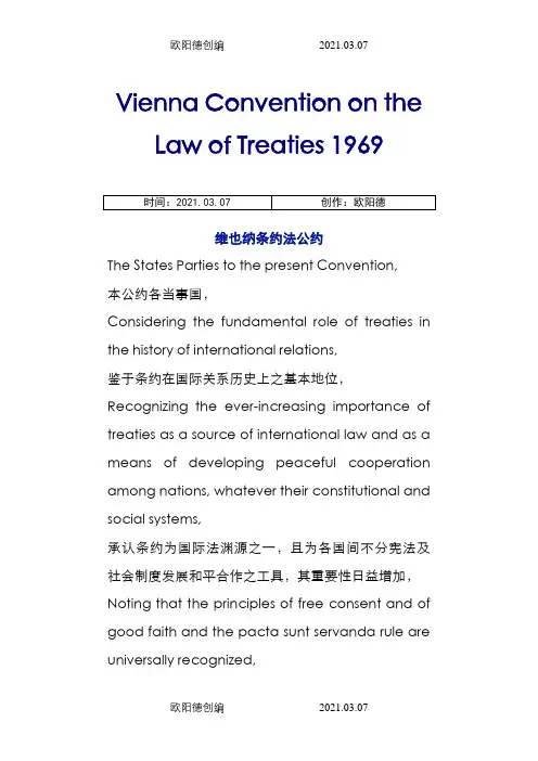 维也纳条约法公约中英文版之欧阳德创编