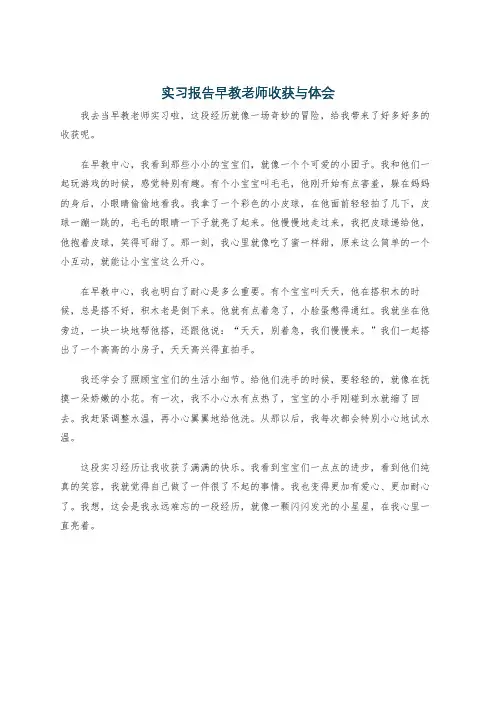 实习报告早教老师收获与体会