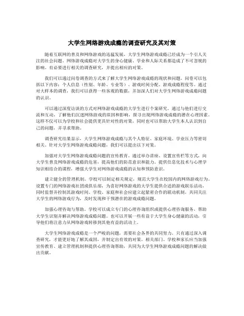 大学生网络游戏成瘾的调查研究及其对策