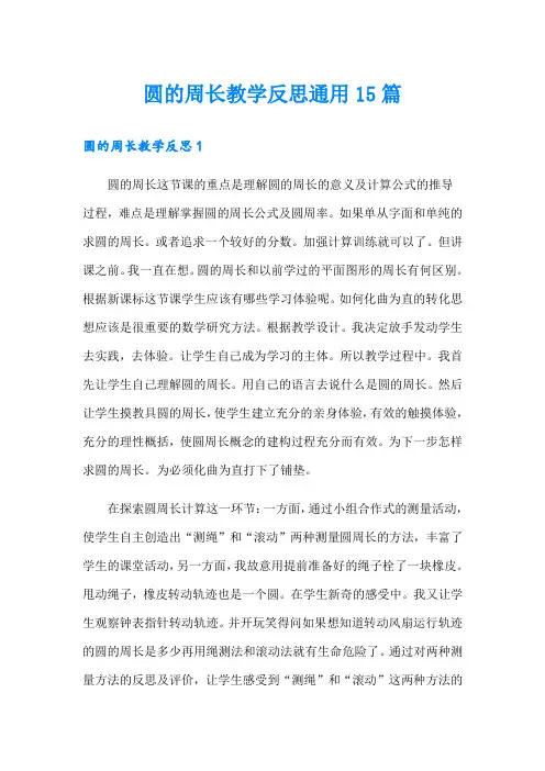 圆的周长教学反思通用15篇