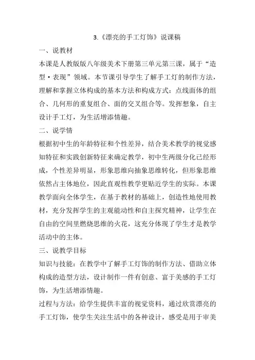 人教版八年级美术下册第三单元第三课《漂亮的手工灯饰》说课稿
