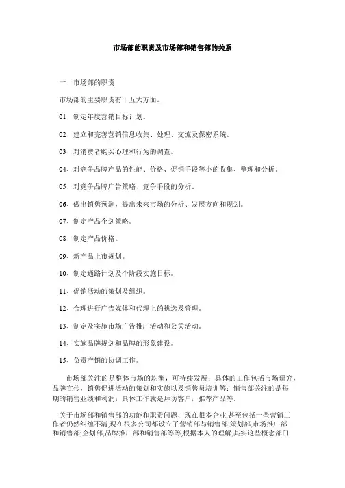 市场部的职责及市场部和销售部的关系
