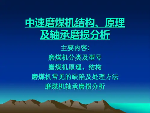 磨煤机结构、原理及轴承磨损分析