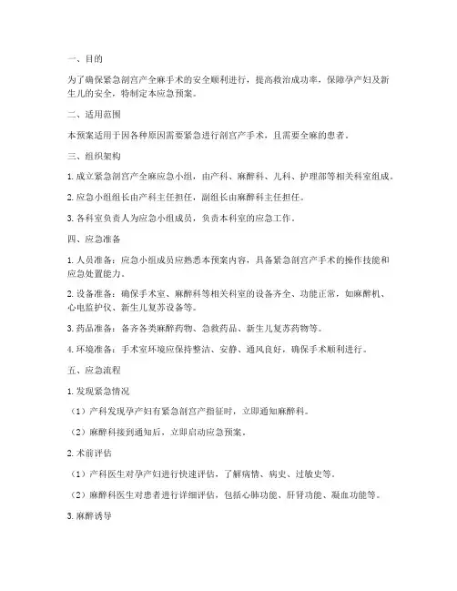 紧急剖宫产全麻应急预案