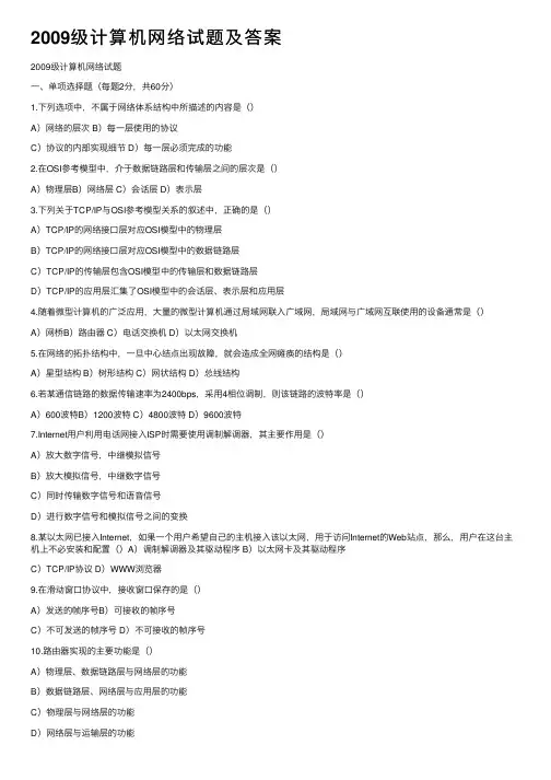 2009级计算机网络试题及答案