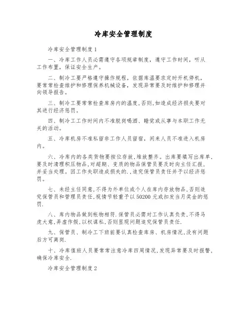 冷库安全管理制度